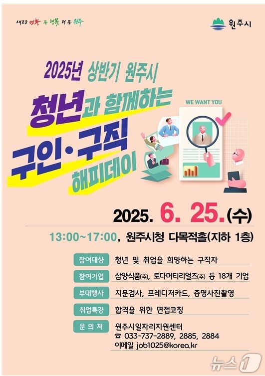 강원 원주시의 '청년과 함께하는 구인구직 해피데이' 안내 포스터. (원주시 제공. 재판매 및 DB금지) 2025.6.24/뉴스1