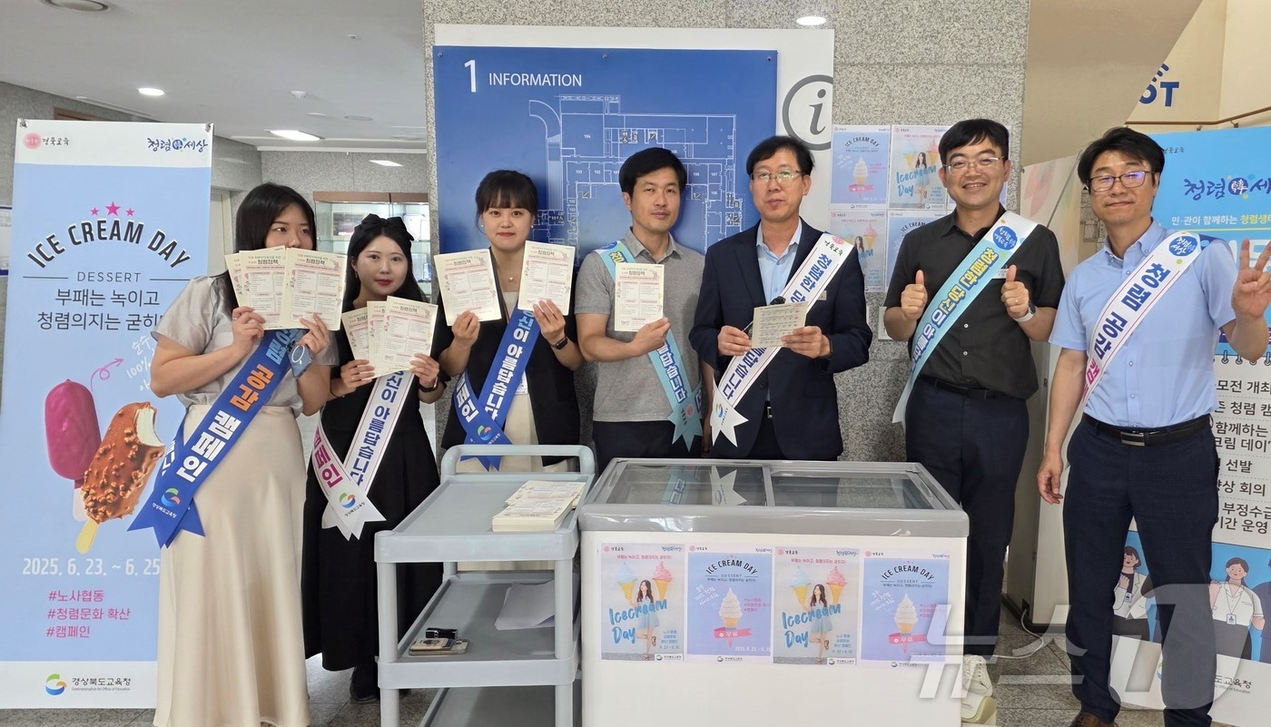 경북교육청은 25일까지 본청 직원들을 대상으로 ‘부패는 녹이고, 청렴 의지는 굳히는 아이스크림 데이’ 행사를 진행한다.ⓒ News1 김대벽 기자