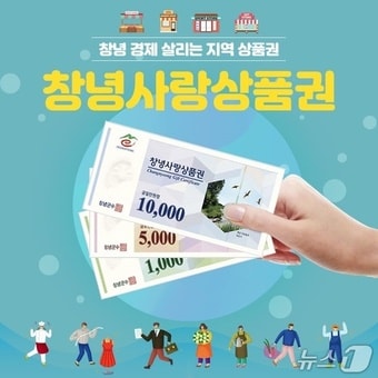 창녕사랑상품권(창녕군 제공. 재판매 및 DB금지).