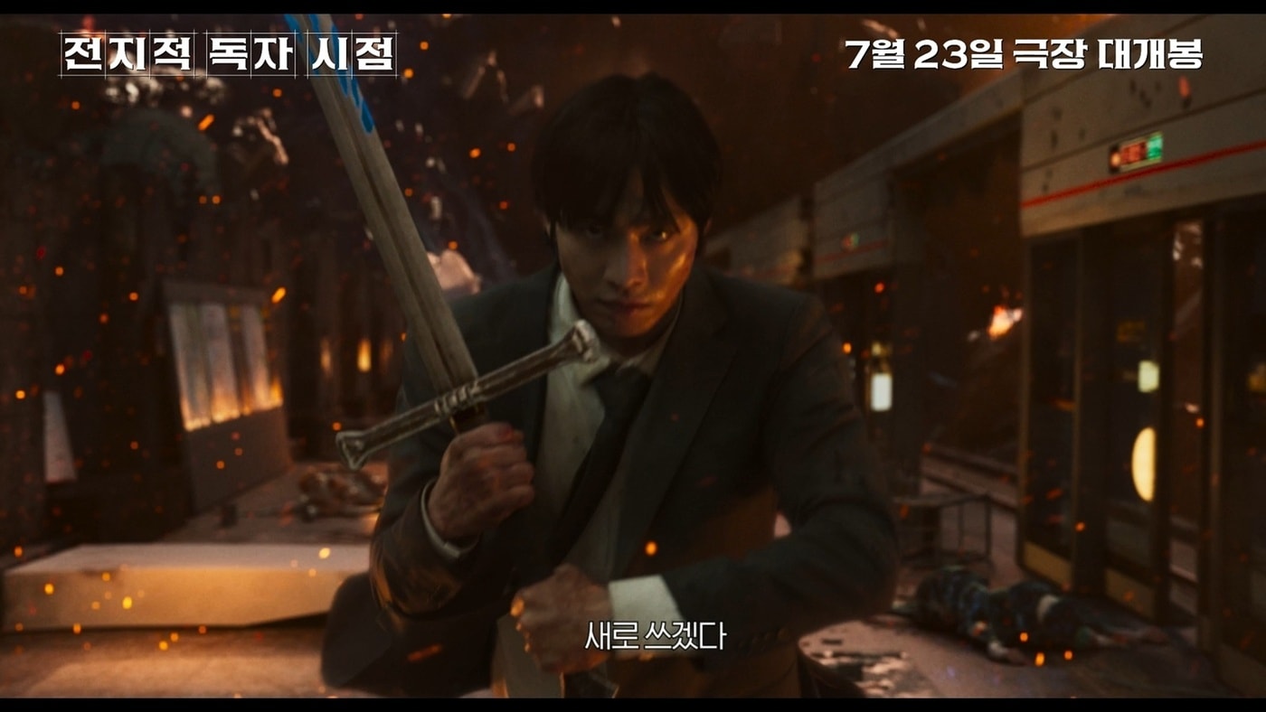 '전지적 독자 시점' 스틸 컷