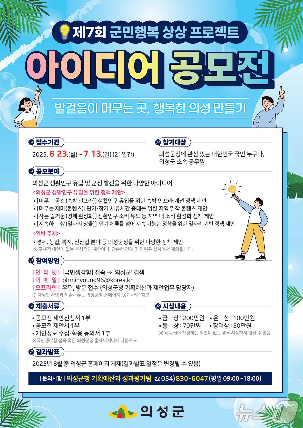 의성군 아이디어 공모전 안내 포스터 (의성군 제공 . 재판매 및 DB 금지)2025.6.24/뉴스1