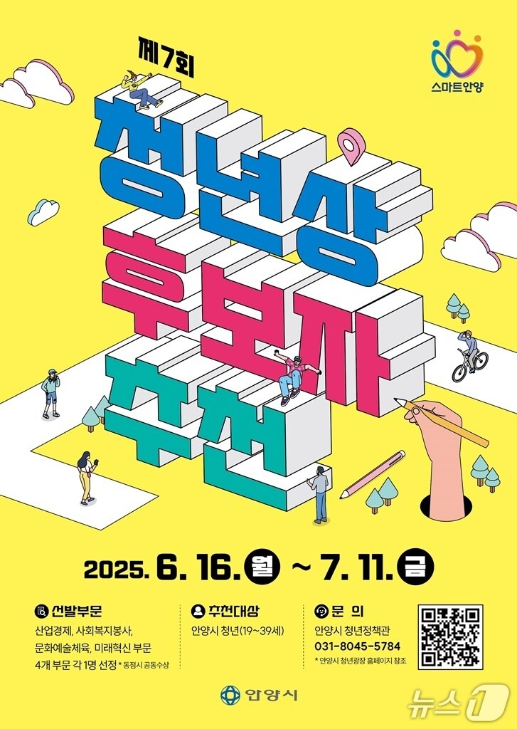 경기 안양시가 다음달 11일까지 ‘안양시 청년상’ 후보자를 추천받는다.(안양시 제공. 재판매 및 DB금지)/뉴스1