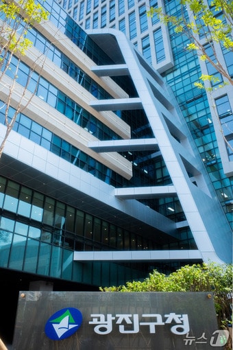 서울 광진구청 청사. (광진구 제공) 