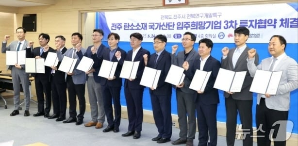 전주탄소국가산업단지 9개 기업 추가 입주...773억 원 투자 - 뉴스 썸네일 이미지