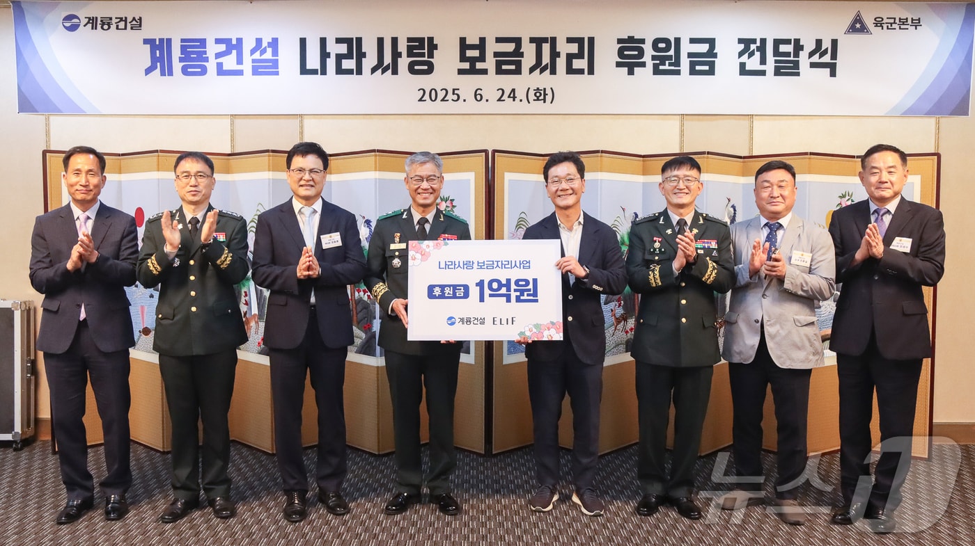 계룡건설 이승찬 회장(오른쪽 네번째)과 신은봉 육군인사사령관(왼쪽 네 번째)이 ‘나라사랑 보금자리 사업’ 후원금 전달식에서 기념촬영을 진행하고 있다. (계룡건설 제공. 재판매 및 DB 금지) 2025.6.24/뉴스1