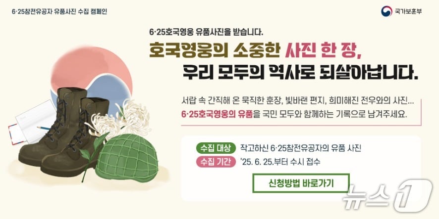  호국영웅 유품사진 수집 캠페인 홍보 포스터. (보훈부 제공)