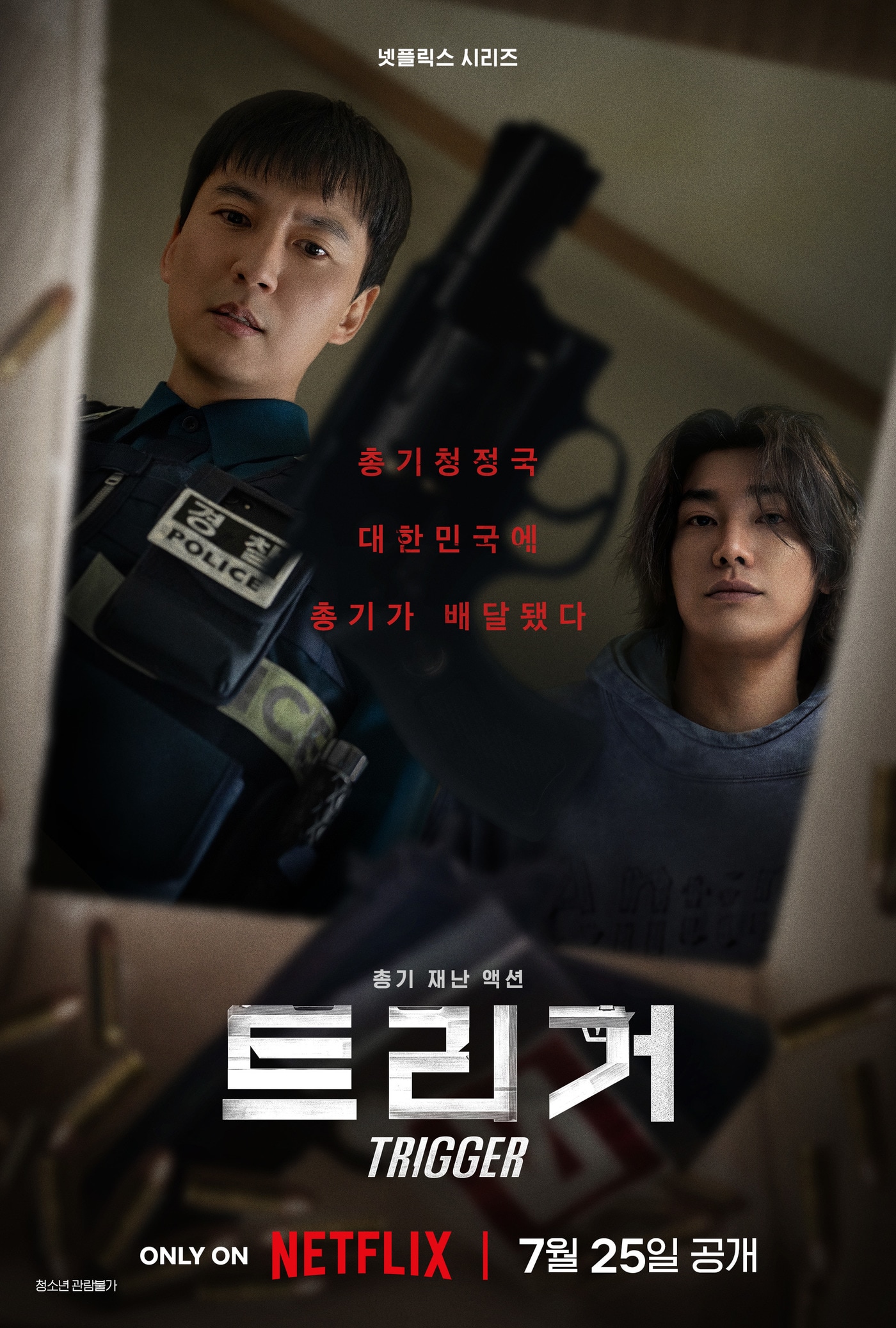 넷플릭스 트리거 포스터