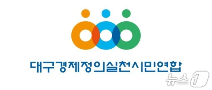 대구경제정의실천시민연합 로고(재판매 및 DB 금지)