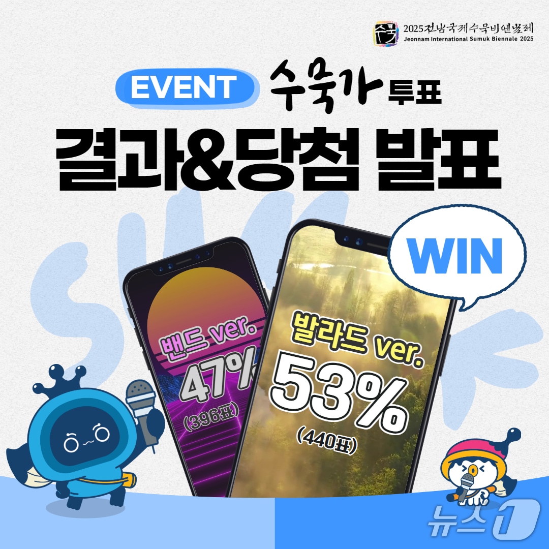 수묵가 이벤트 당첨결과 홍보물.(전남도 제공. 재판매 및 DB금지) 2025.6.25/뉴스1