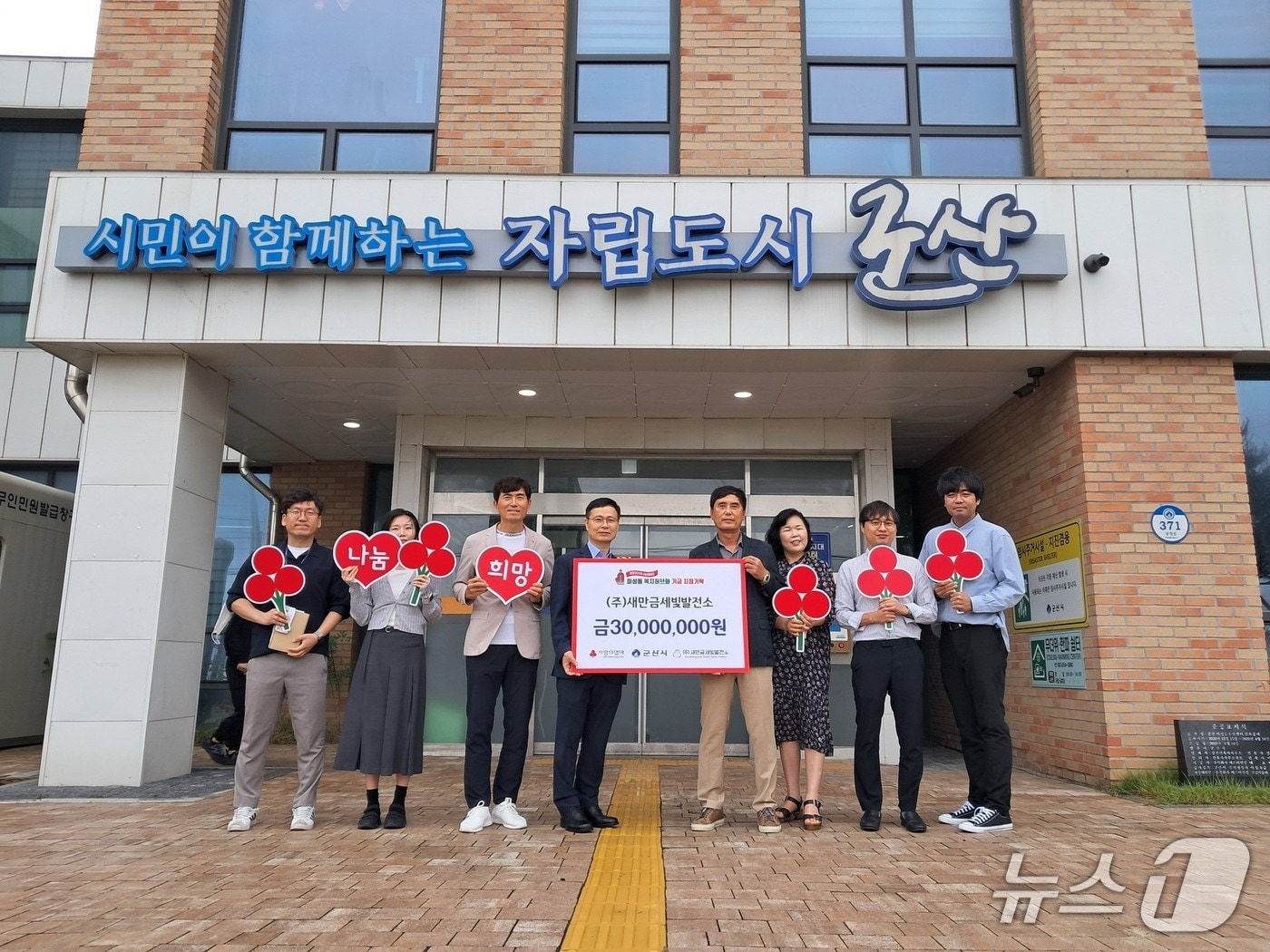 ㈜새만금세빛발전소가 25일 군산시 미성동에 3000만원을 기탁했다.(군산시 제공. 재판매 및 DB금지)