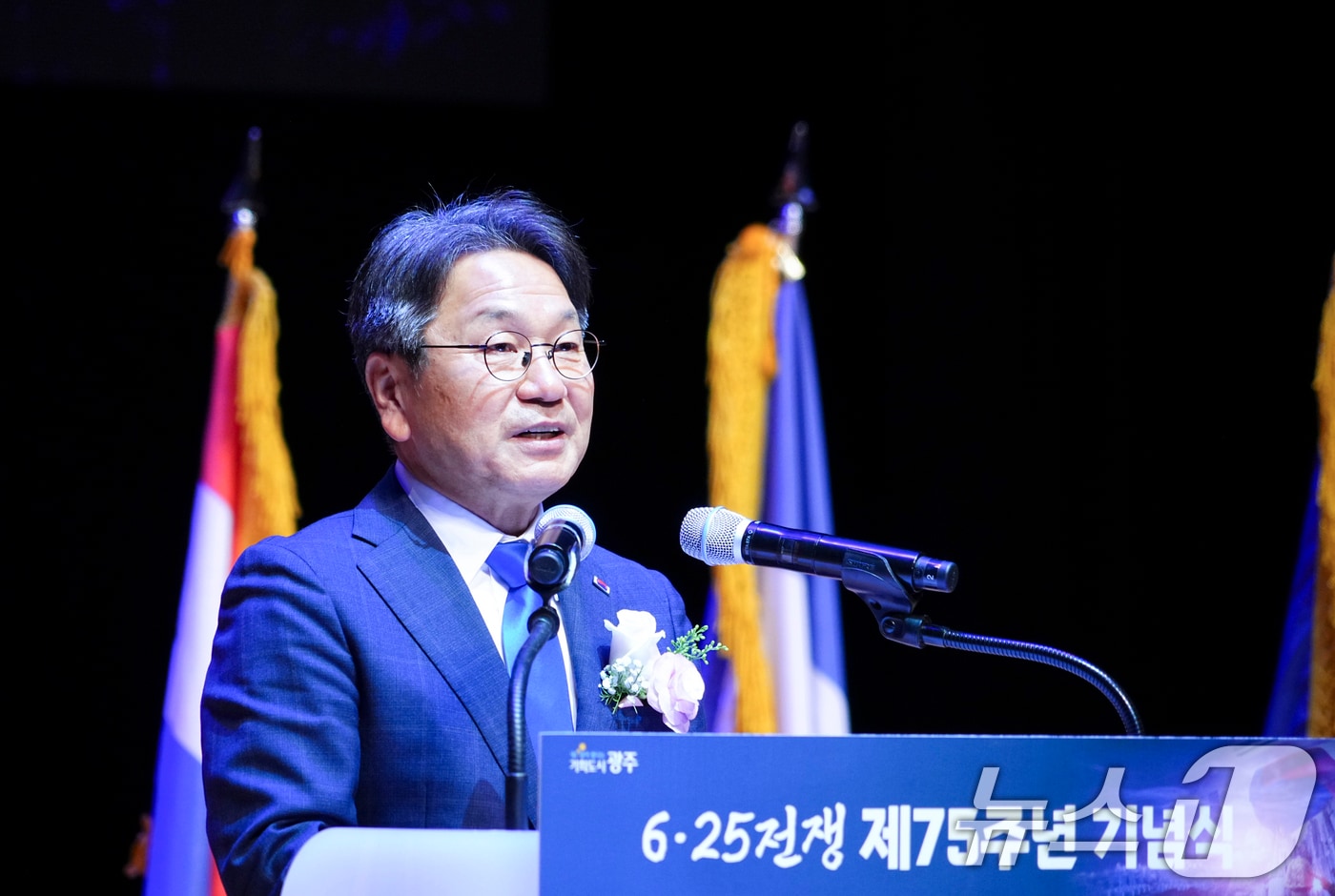 강기정 광주시장이 25일 남구 빛고을시민문화관에서 열린 &#39;6·25전쟁 제75주년 기념식&#39;에 참석해 기념사를 하고 있다.&#40;광주시 제공. 재판매 및 DB 금지&#41; ⓒ News1 박준배 기자