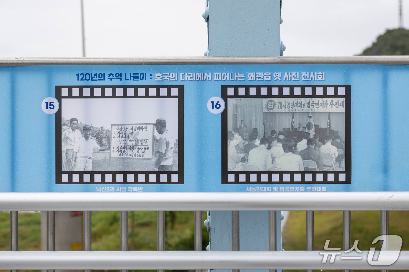 '120년의 추억 나들이–호국의다리 사진전'/뉴스1