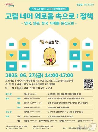  2025년 제1차 사회적고립연결포럼 포스터.