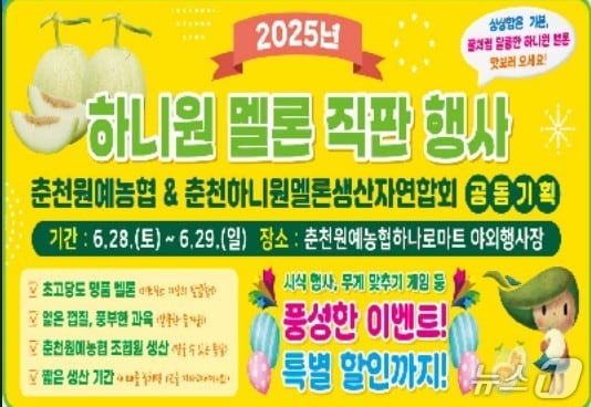 하니원멜론 직판행사 홍보물.&#40;농협 강원본부 제공. 재판매 및 DB금지&#41;/뉴스1