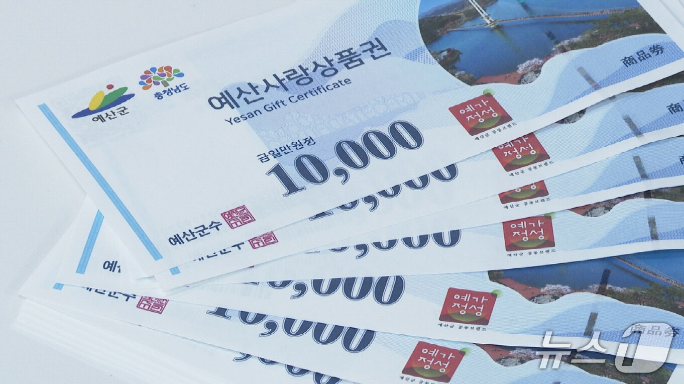 예산사랑상품권. / 뉴스1