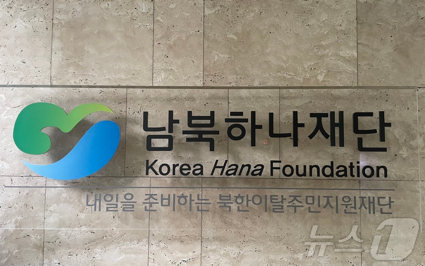 남북하나재단.