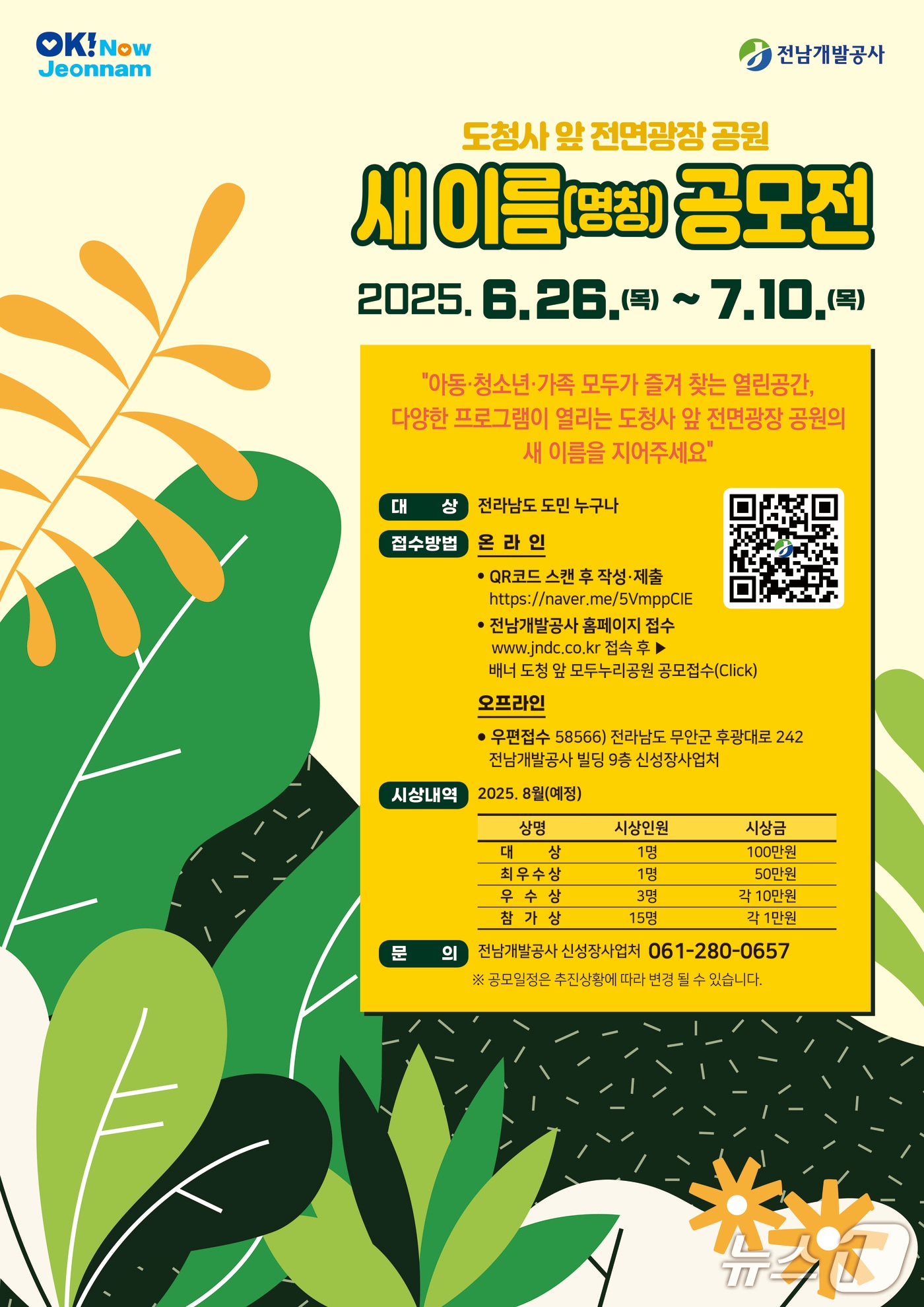 전남도청 앞 조성 공원 명칭 공모 포스터.(전남개발공사 제공. 재판매 및 DB금지) 2025.6.26/뉴스1
