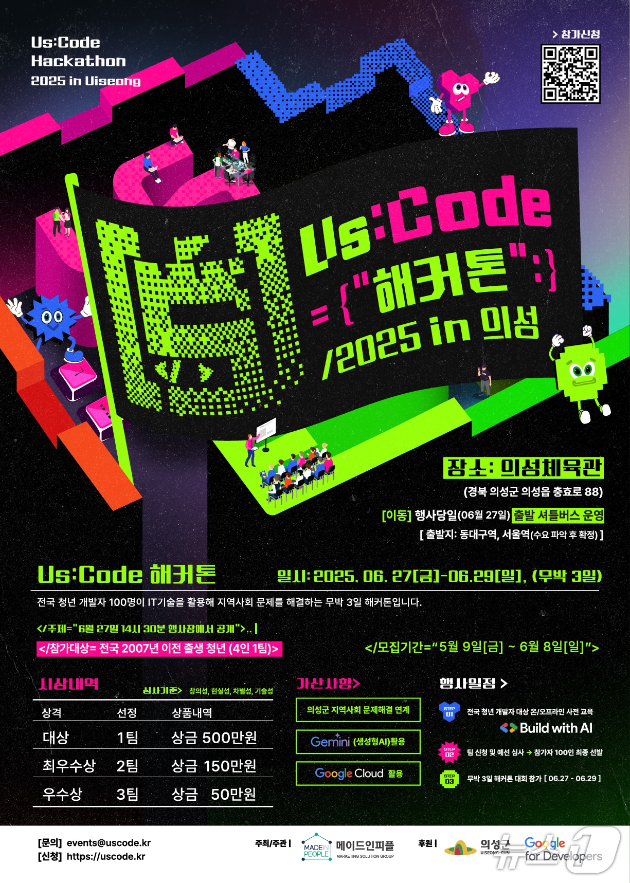 'US:Code 해커톤' 청년 개발자 경진대회 포스터(의성군 제공. 재판매 및 DB 금지)2025.6.26/뉴스1