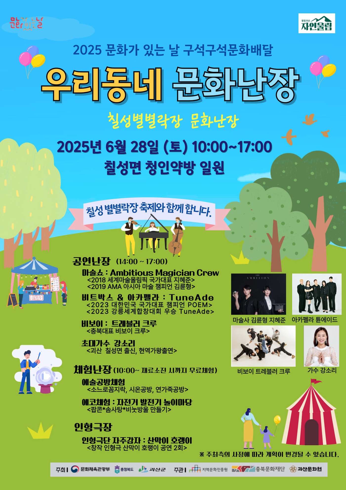 괴산 우리동네 문화난장 포스터/뉴스1