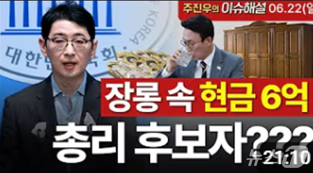 국민의힘 주진우 의원은 자신의 유튜브 채널 '주진우의 이슈해설' 섬네일로 '장롱혹 현금 6억'을 내 거는 등 김민석 국무총리 후보자 재산의혹 관련 공세를 펼쳤다. (유튜브 갈무리) ⓒ 뉴스1 