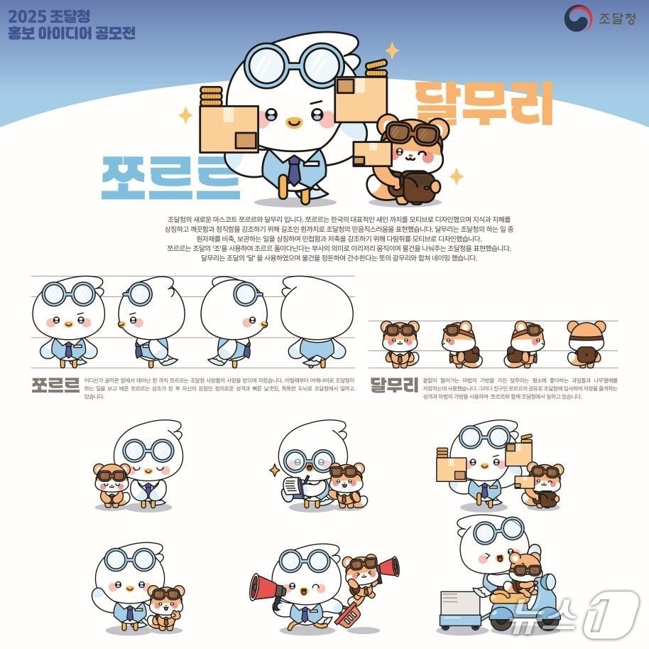 대상작 : 조달청 친구들, 쪼르르와 달무리