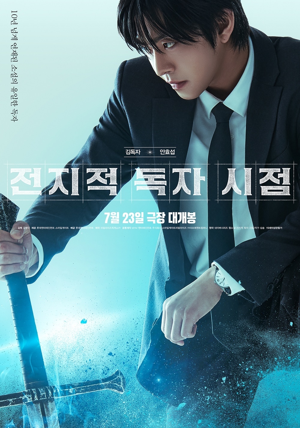 '전지적 독자 시점' 캐릭터 포스터