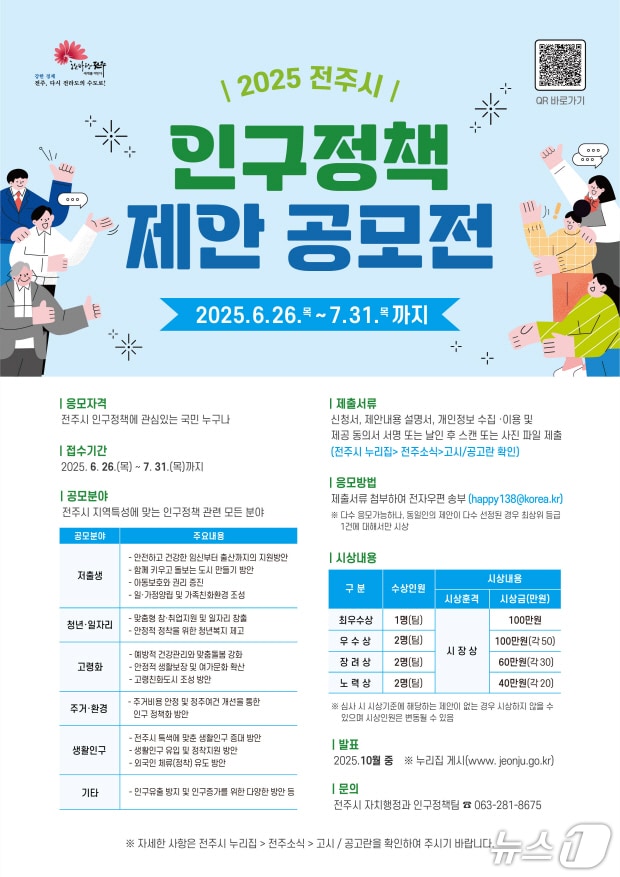 전주시가 2025년 인구정책 제안 공모전을 추진한다./뉴스1