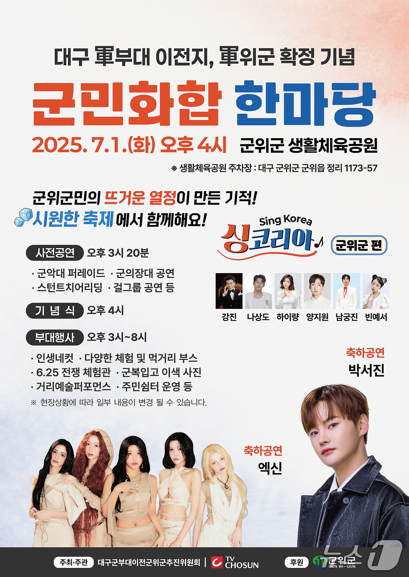 7월1일 대구 군위군 생활체육공원에서 열리는 '군민 화합 한마당' 축제 포스터. (군위군 제공)