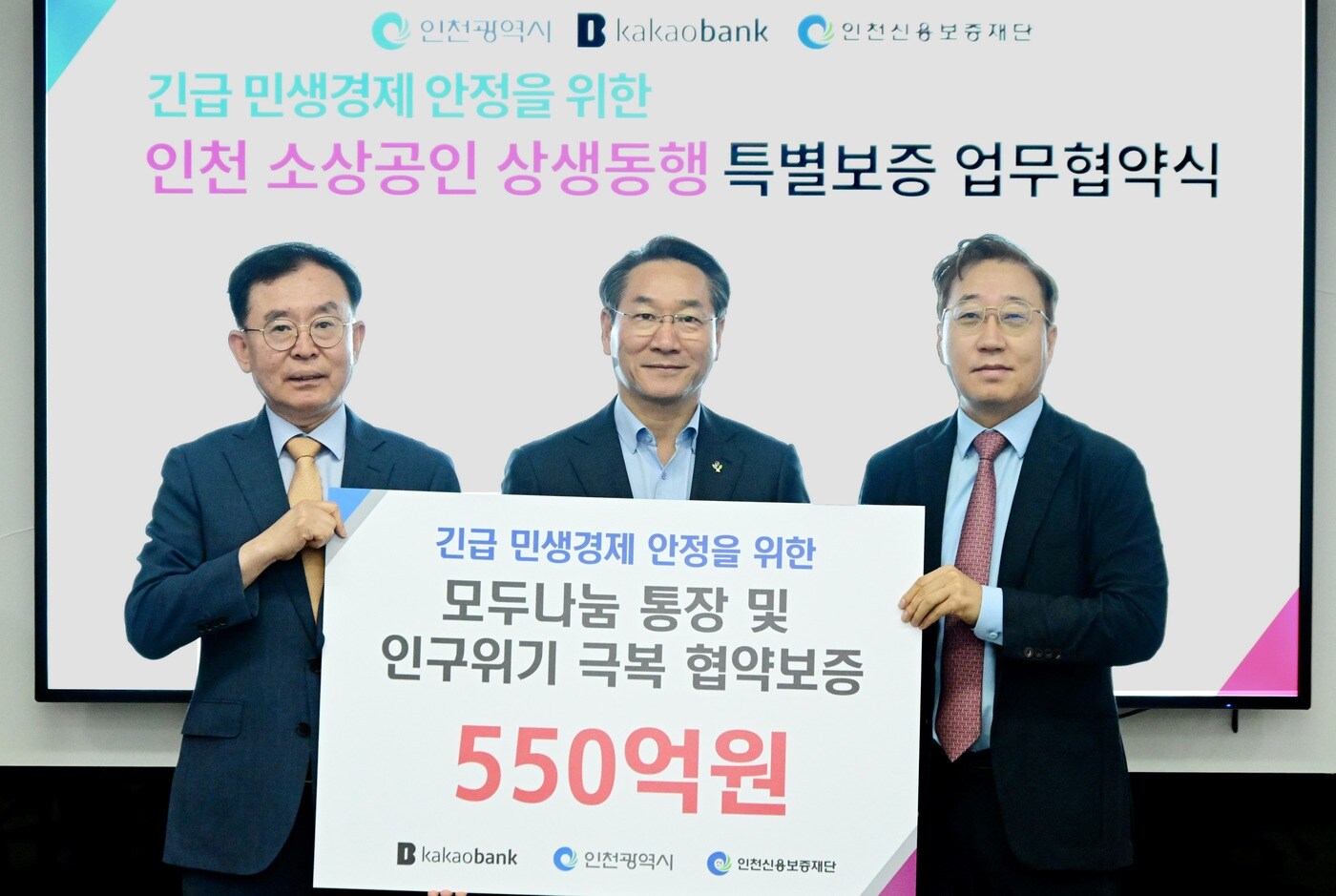윤호영 카카오뱅크 대표이사(오른쪽부터)가 '인천 소상공인 상생동행 특별보증 업무협약식'에서 유정복 인천시장, 전무수 인천신용보증재단 이사장과 함께 기념 촬영을 하고 있다.(카카오뱅크 제공)