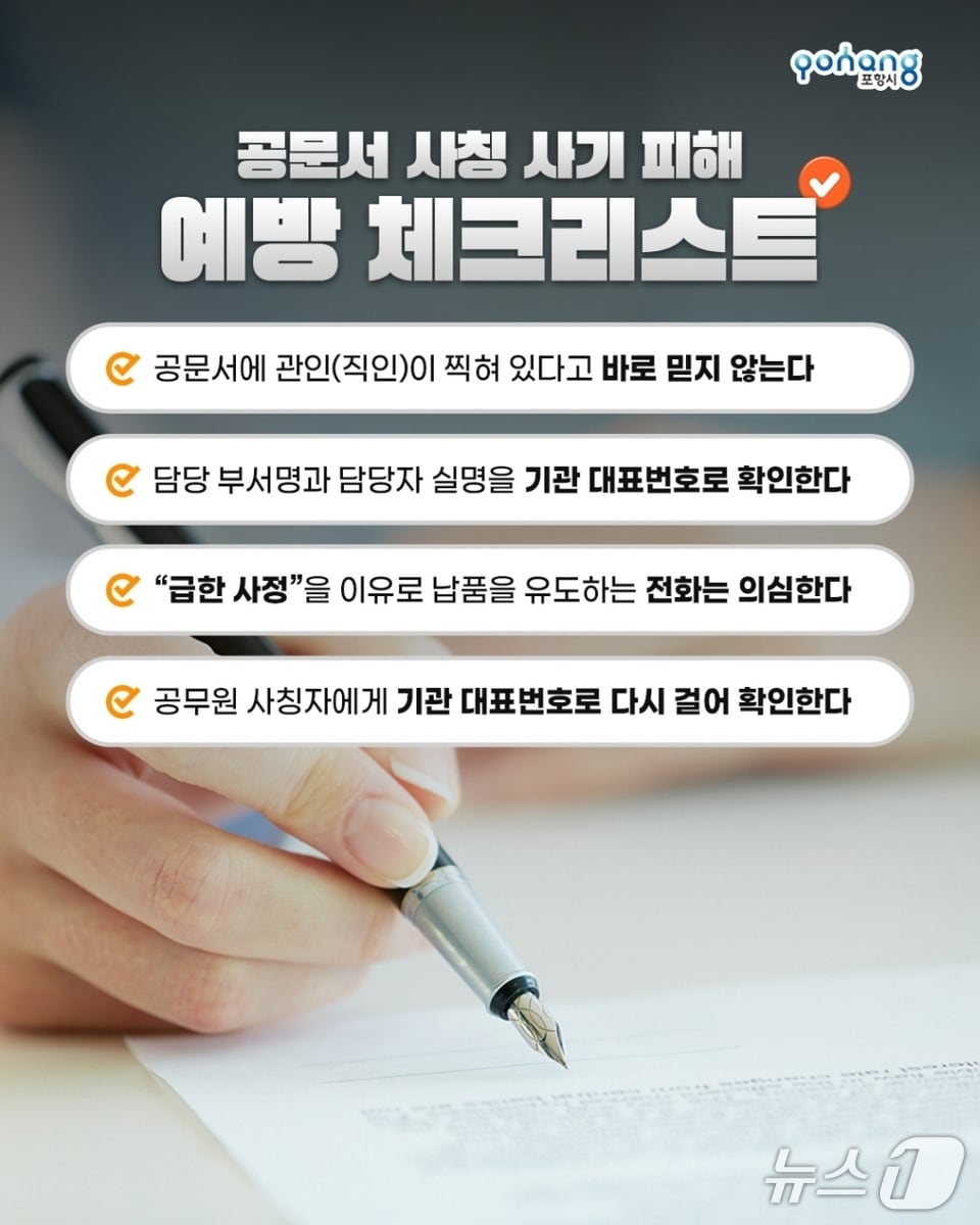 공무원 사칭 사기 피해 체크리스트 (포항시 제공. 재판매 및 DB 금지)2025.6.26/뉴스1