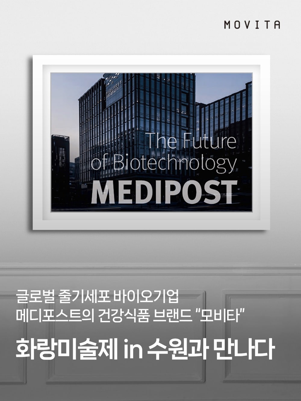 메디포스트 모비타, 2025 화랑미술제 in 수원에 건강과 예술의 감동 더한다. (메디포스트 제공)