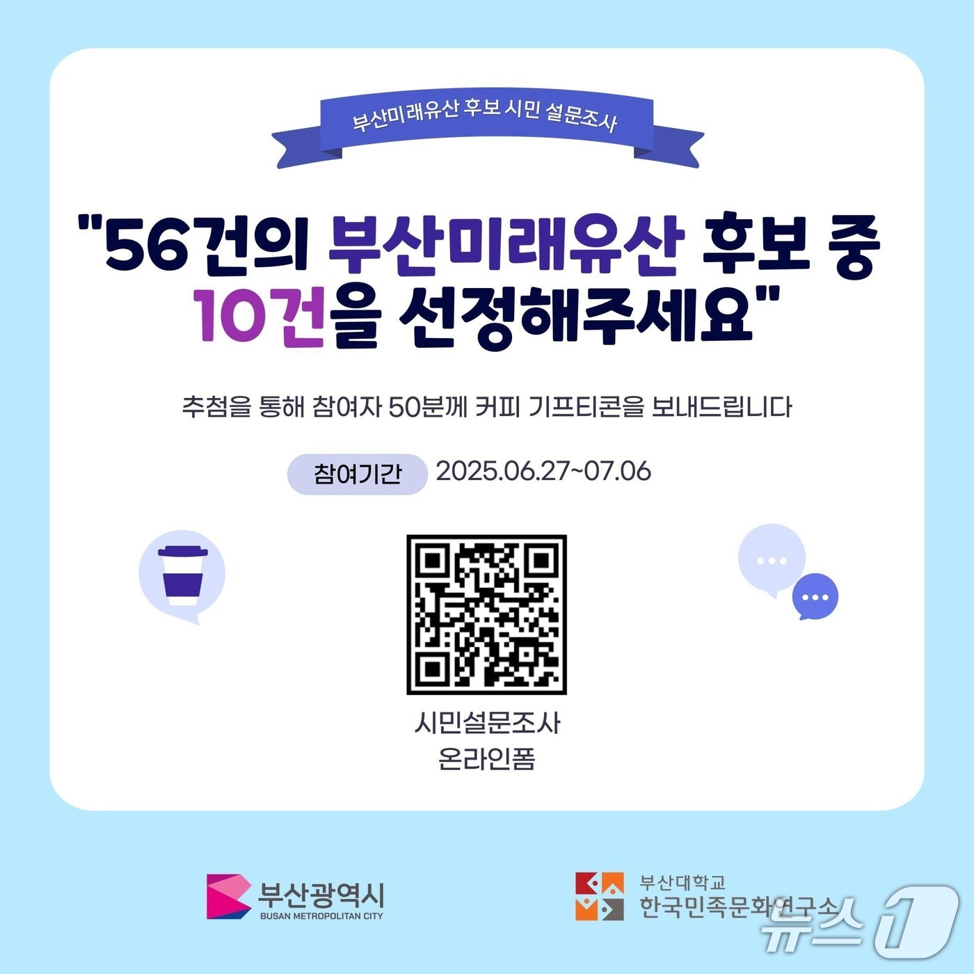 '2025년 부산미래유산' 시민설문조사 안내문.(부산시청 제공. 재판매 및 DB 금지)