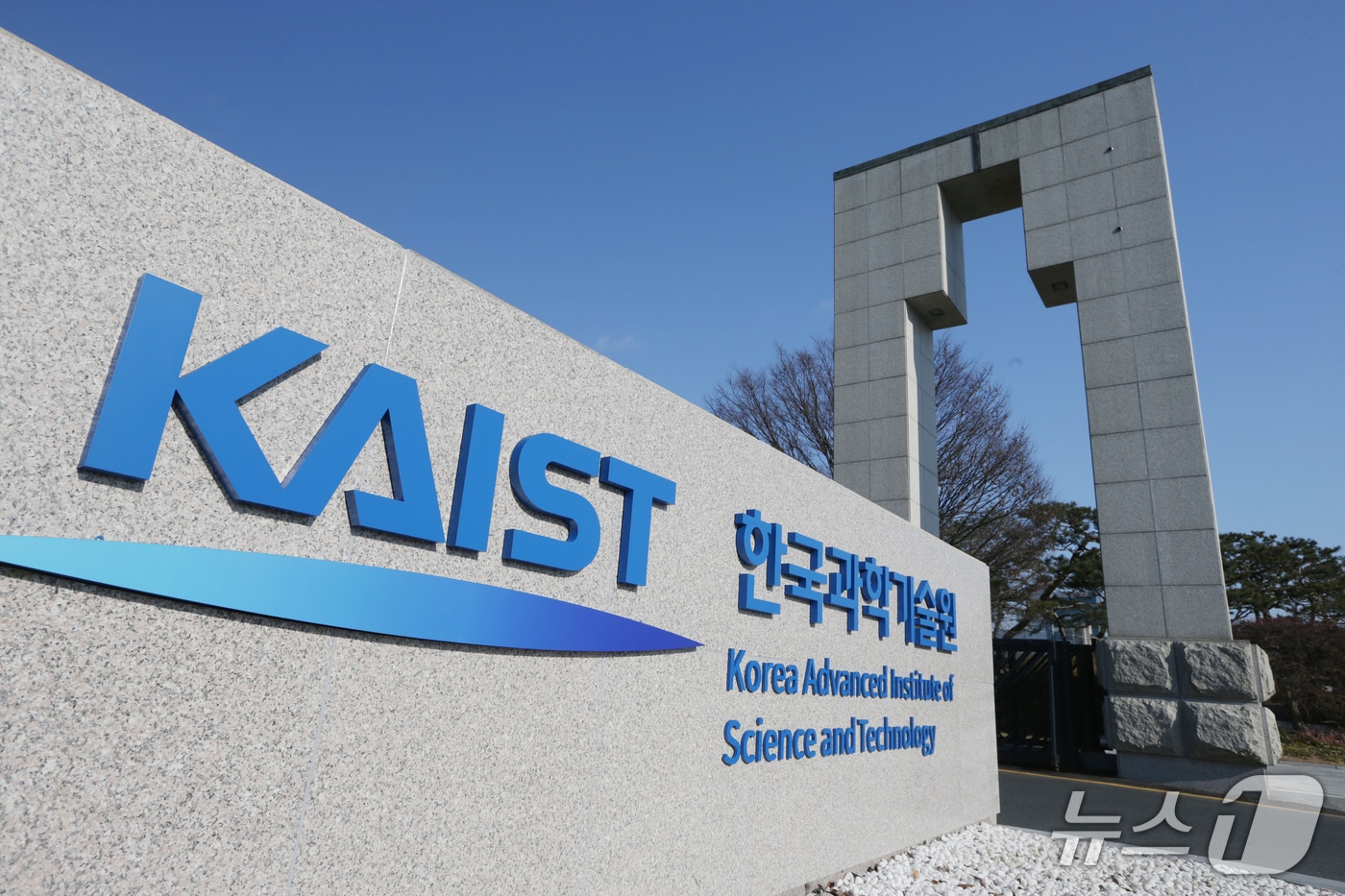 KAIST 정문(KAIST 제공) /뉴스1