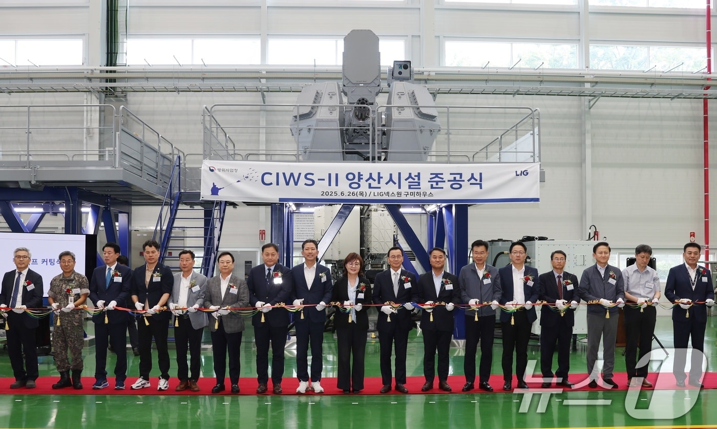 LIG넥스원은 지난 6월 경북 구미시 구미하우스에서 CIWS-II 양산시설 준공식을 개최했다. CIWS-II 양산시설 준공식에서 참석자들이 테이프 커팅을 하고 있다. (LIG넥스원 제공. 재판매 및 DB 금지) 2025.6.27/뉴스1