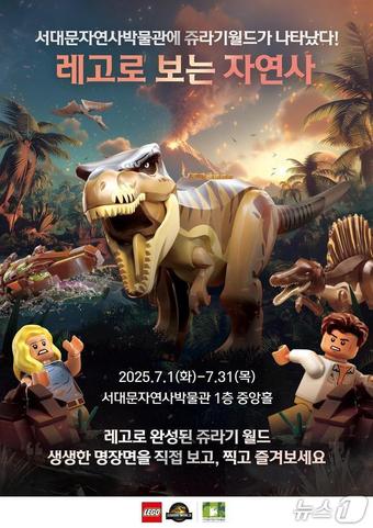  '서대문자연사박물관에 쥬라기월드가 나타났다!' 특별전 포스터. 