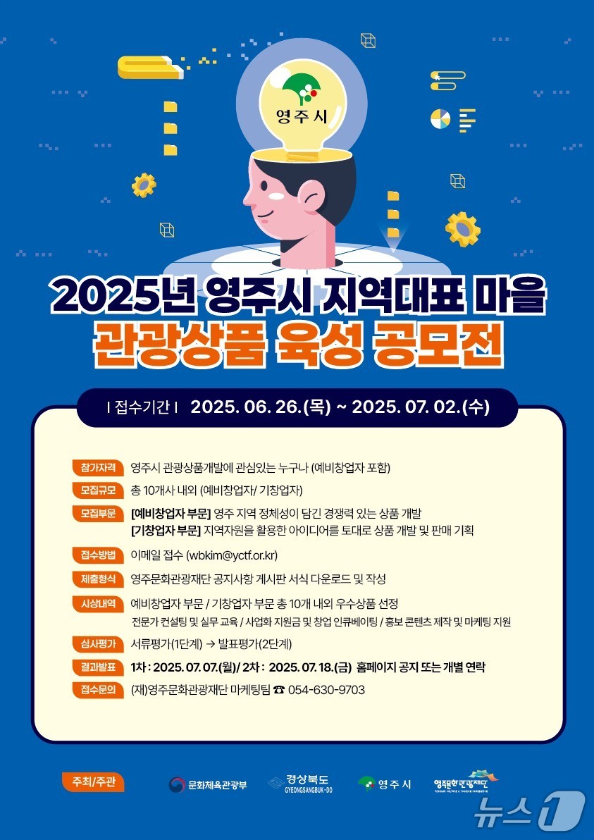 계획공모형 지역관광 개발사업 마을 관광상품 육성 공모전 안내 포스터(영주시 제공. 재판매 및 DB 금지)2025.6.27/뉴스1