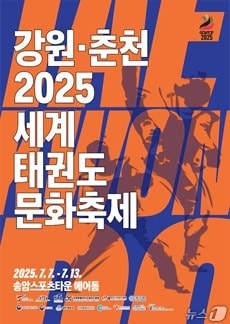 강원춘천세계태권도문화축제 홍보포스터.&#40;춘천시 제공, 재판매 및 DB금지&#41;