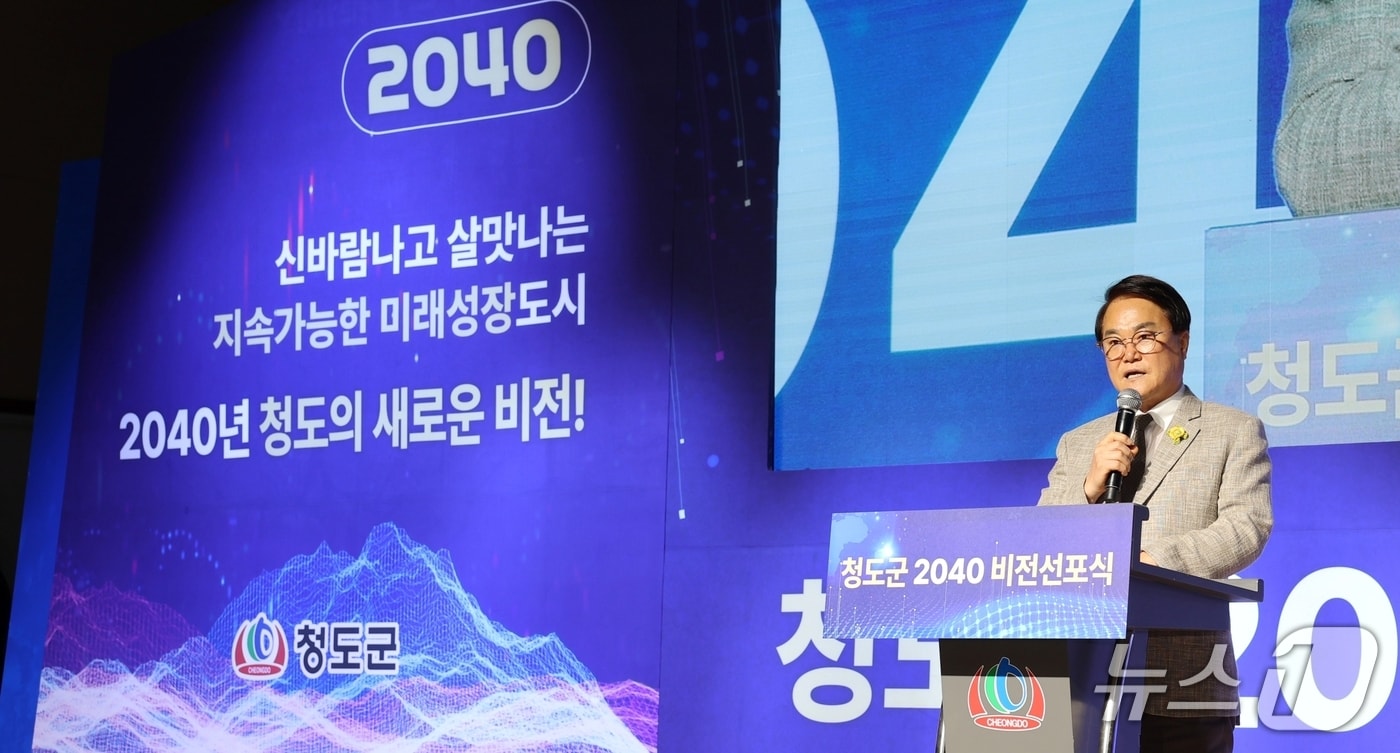 김하수 청도군수가 지난 26일 '2040 비전 선포식’을 하고 있다. (청도군 제공. 재판매 및 DB금지)/뉴스1