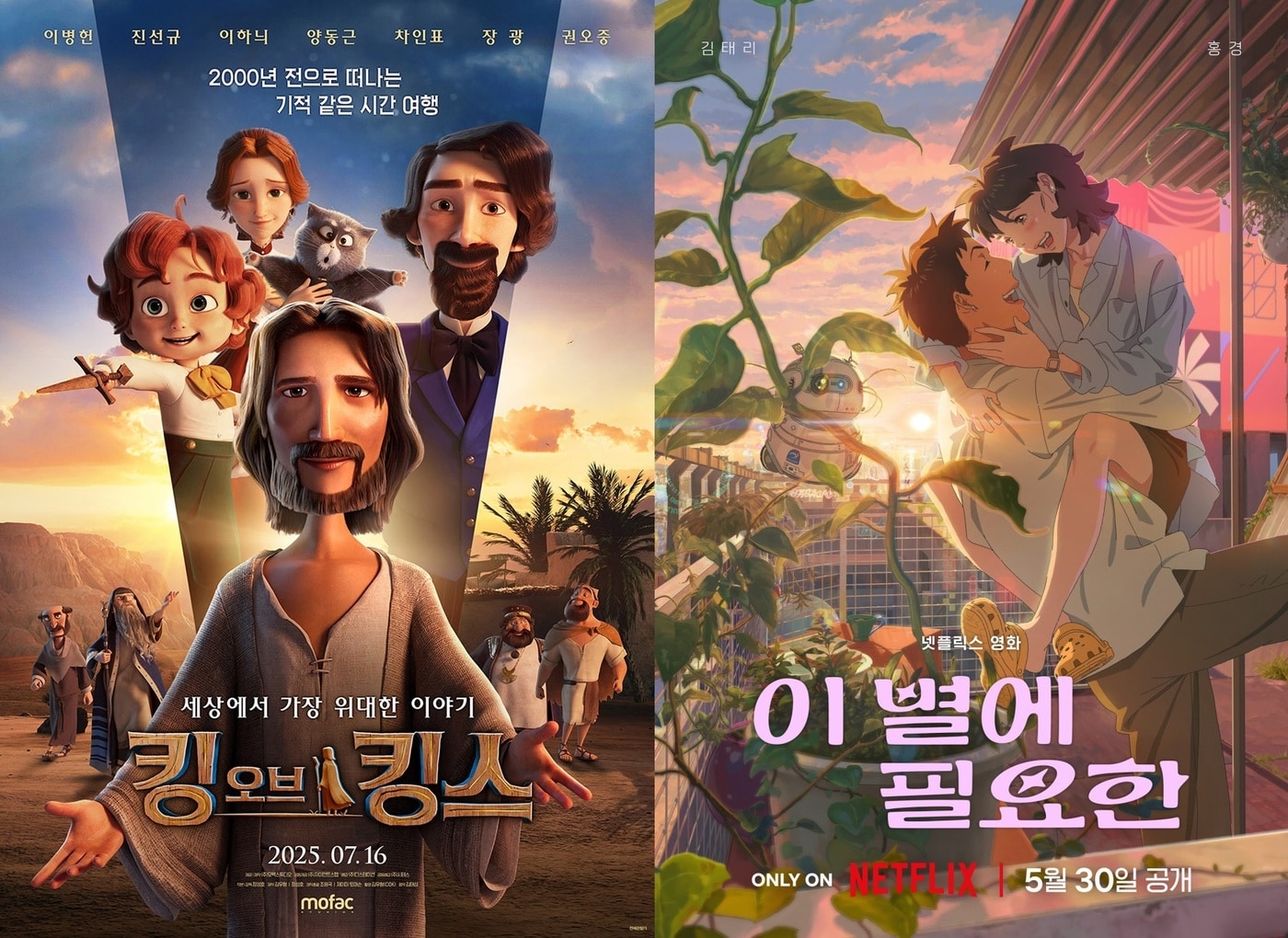 '킹 오브 킹스' '이 별에 필요한' 포스터