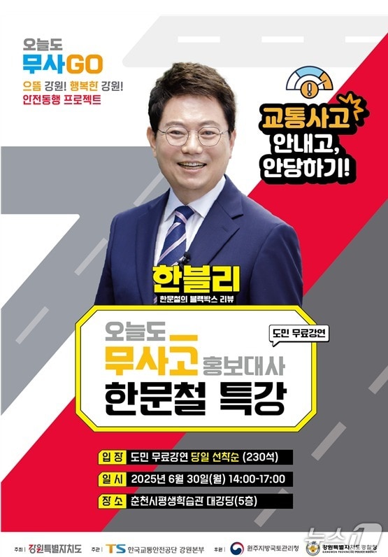 한문철 변호사의 강원도민 대상 '교통사고 안 내고, 안 당하기' 주제 특강 안내 포스터. (강원특별자치도 제공. 재판매 및 DB금지) 2025.6.29/뉴스1