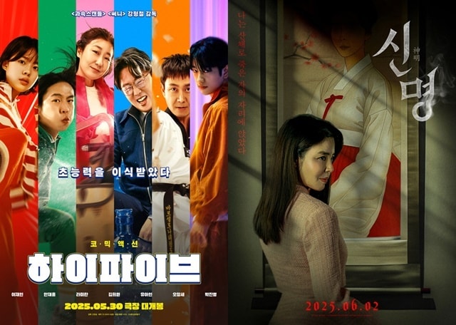 영화 '하이파이브', '신명' 포스터