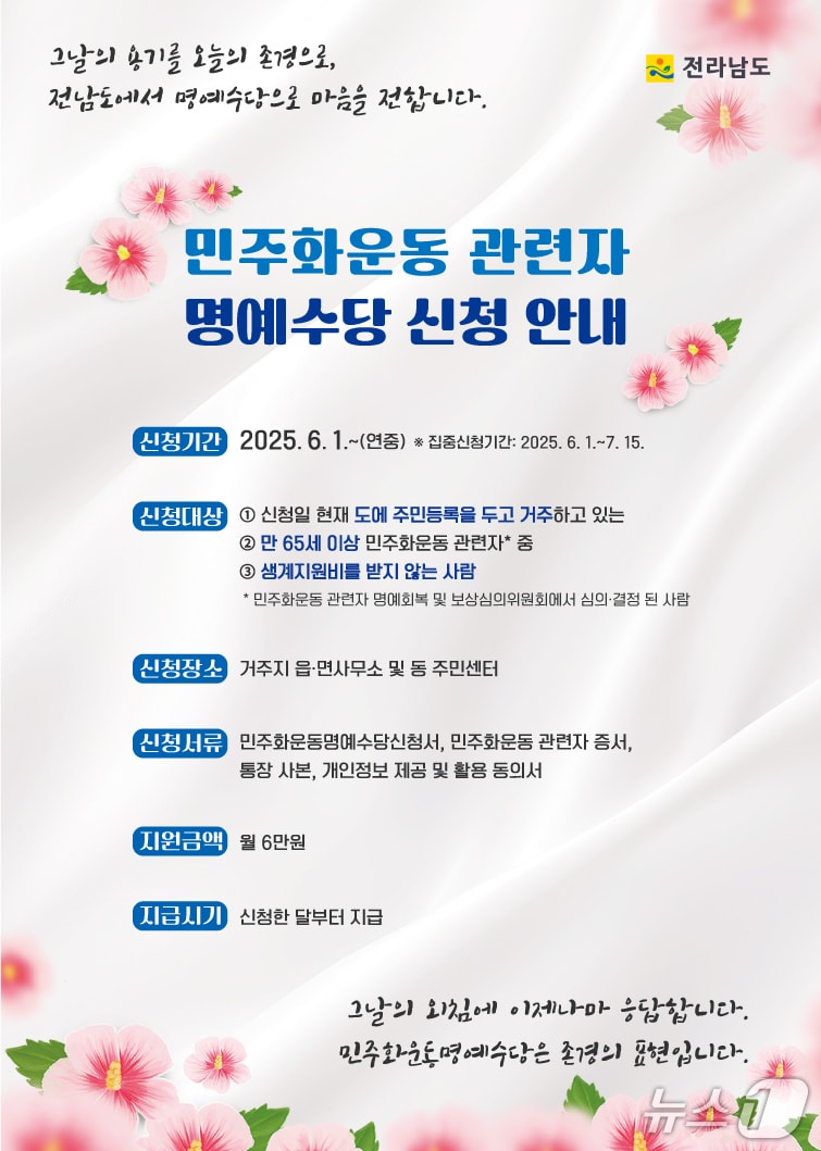 민주화운동명예수당 홍보물.(전남도 제공. 재판매 및 DB금지) 2025.6.3/뉴스1