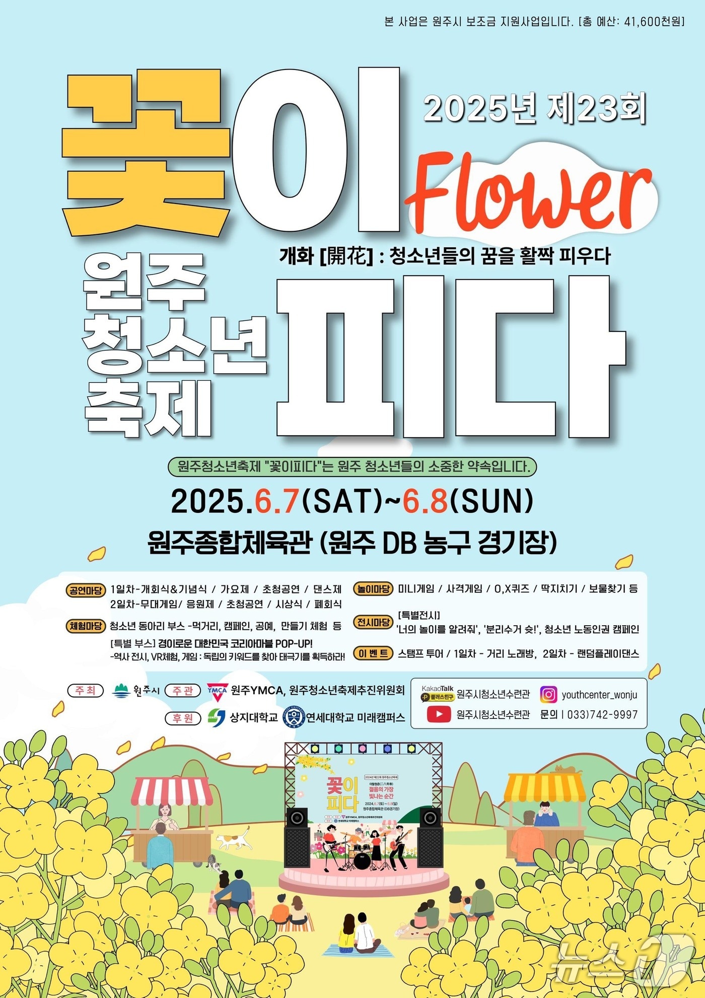 제23회 원주청소년축제 '꽃이 피다' 포스터. (원주시 제공. 재판매 및 DB금지) 2025.6.3/뉴스1