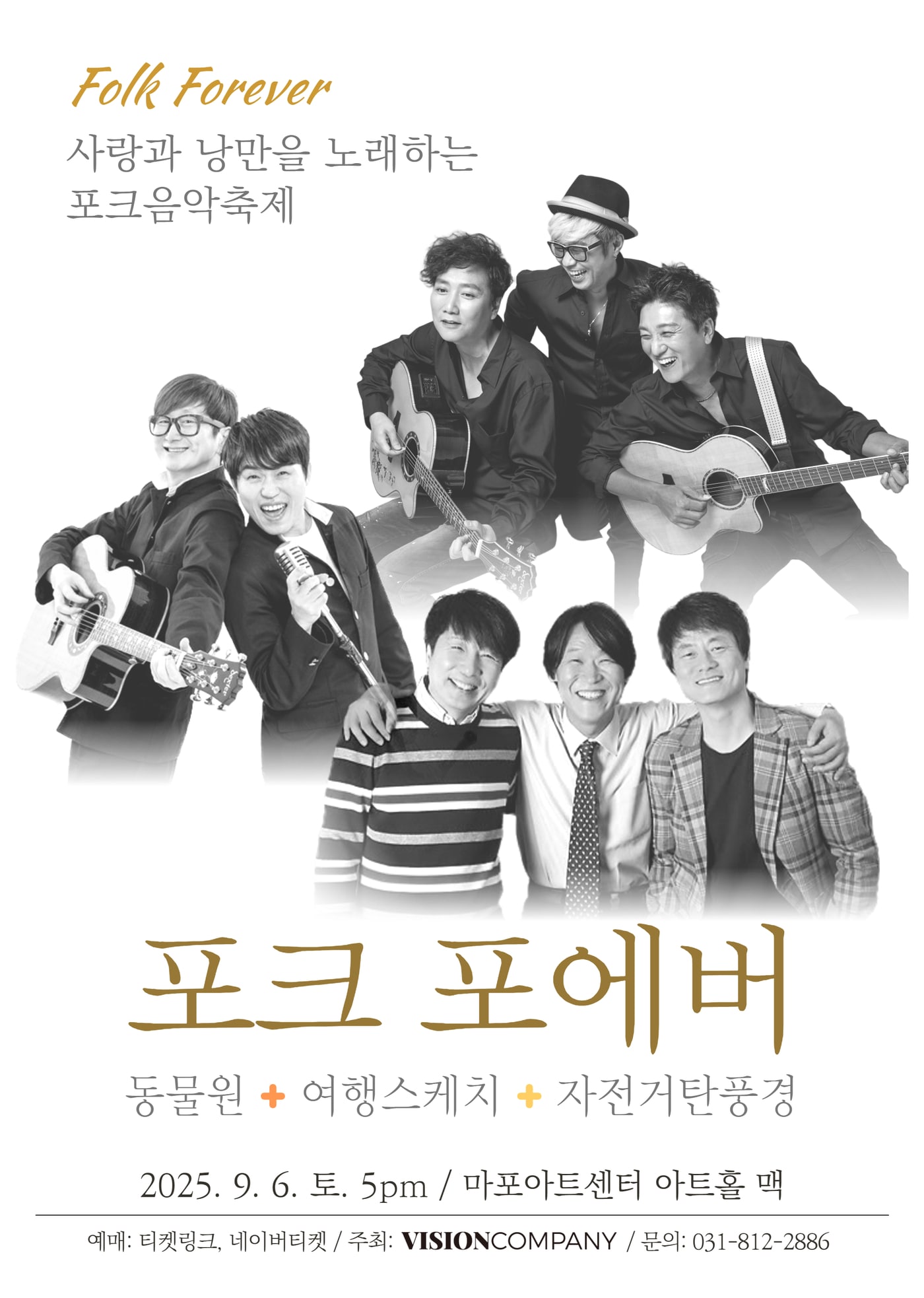 '포크 포에버 2025'