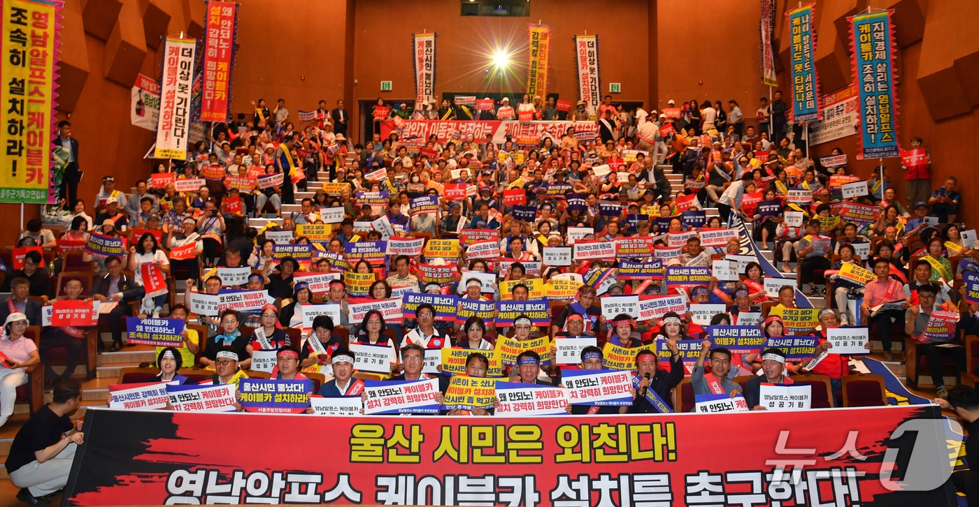 30일 울산시 울주군 서울주문화센터에서 영남알프스 케이블카 조속 설치 촉구 범시민 결의대회가 열리고 있다. (울주군 제공. 재판매 및 DB 금지) /뉴스1