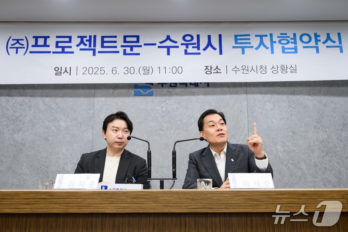 이재준 경기 수원시장(오른쪽)이 30일 김지훈 ㈜프로젝트문 대표와 민선 8기 제15호 투자협약을 맺고 발언하고 있다. (수원시 제공. 재판매 및 DB 금지) 2025.6.30/뉴스1 