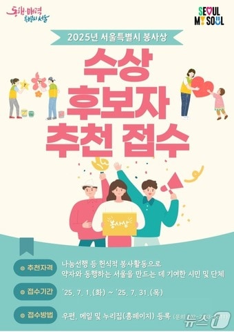 2025년 서울특별시 봉사상 추천 공고. (서울시 제공)