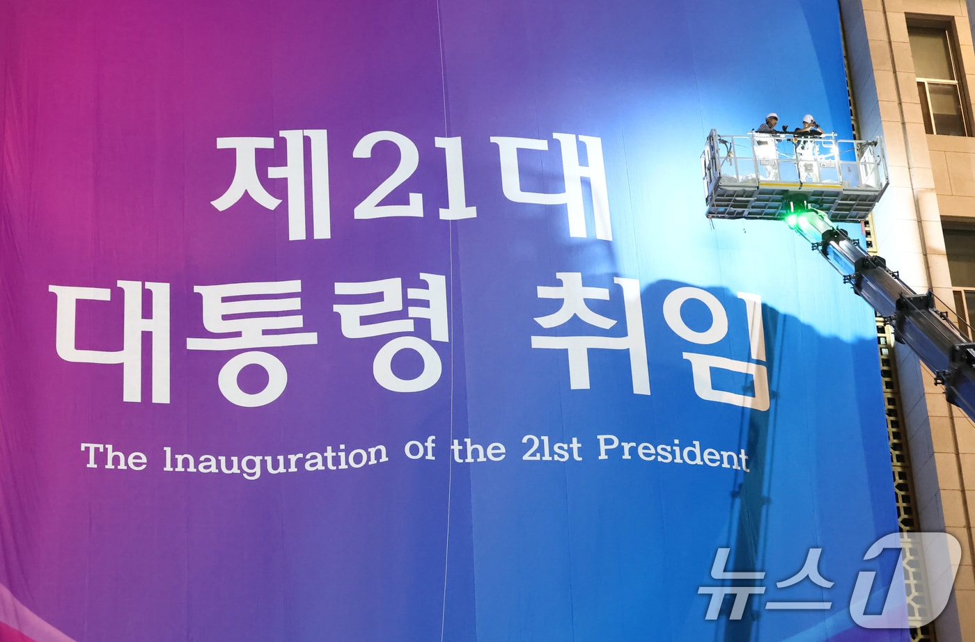 이재명 더불어민주당 대통령 후보의 제21대 대선 당선이 확실시된 4일 오전 서울 여의도 국회 본청 외벽에 취임식 현수막이 걸리고 있다. 2025.6.4/뉴스1 ⓒ News1 김민지 기자