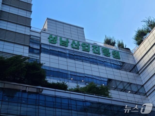 성남산업진흥원 전경.(성남산업진흥원 제공. 재판매 및 DB금지)/뉴스1