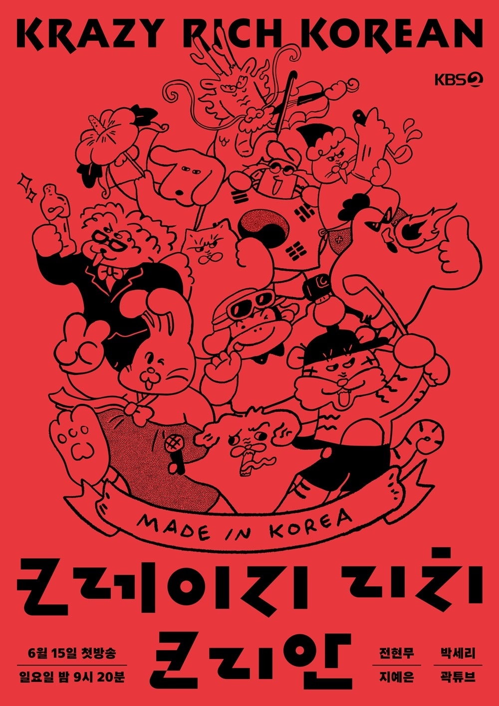 KBS 2TV '크레이지 리치 코리안'